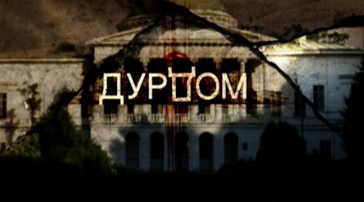Дурдом - Дом кино