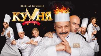 Кухня. Последняя битва – фильм 2018 года Кухня. Последняя битва – фильм 2018 года