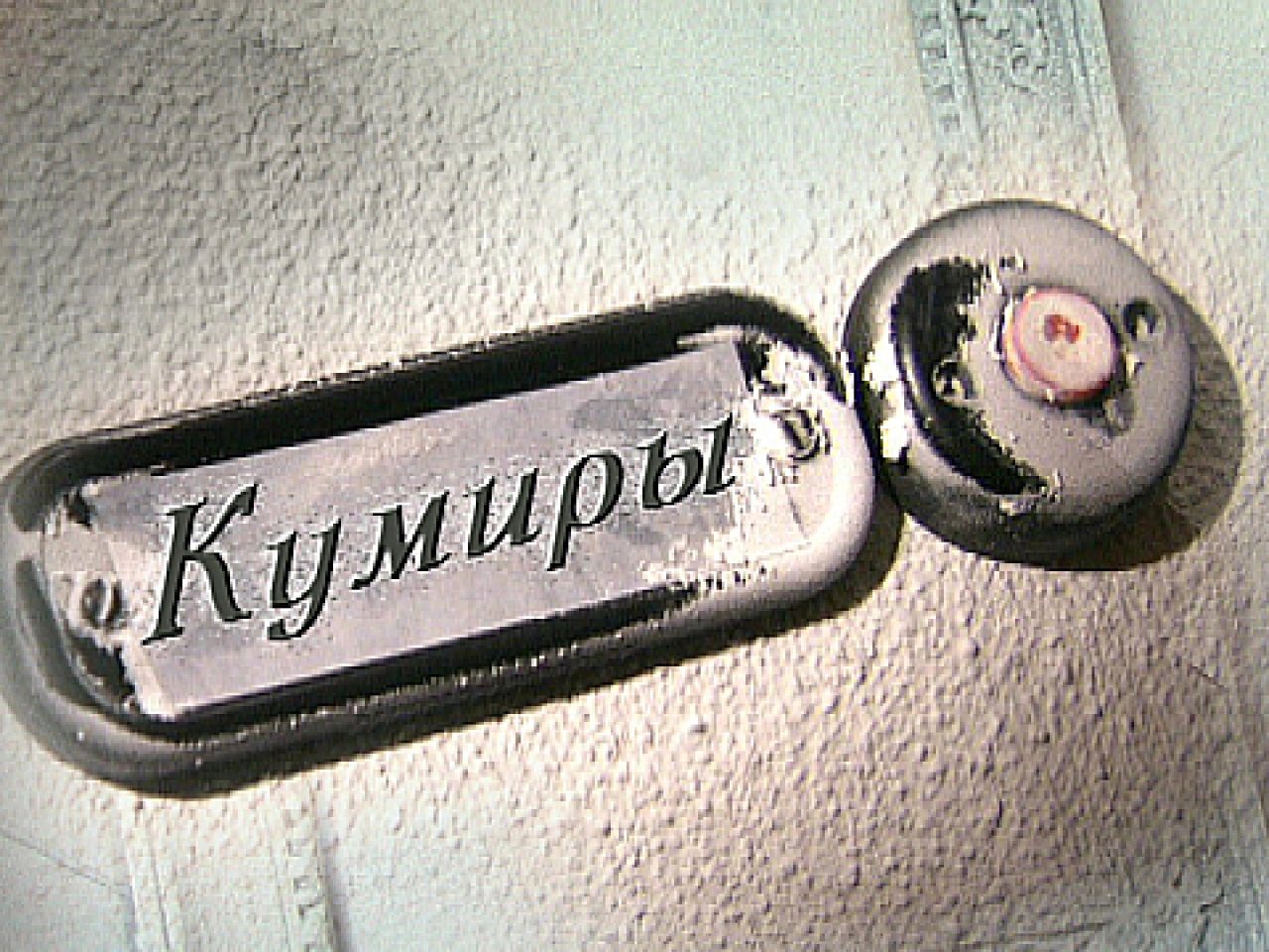 Картинки с надписью мой кумир, картинках
