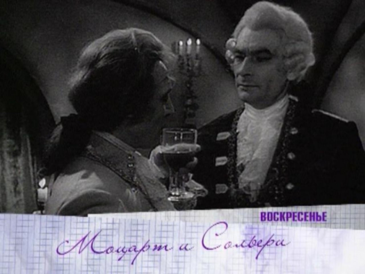 Моцарт  Сальери