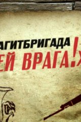 Агитбригада «Бей врага!»