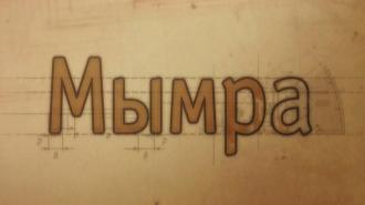 Мымры 2004 калина студио