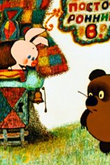Винни-Пух