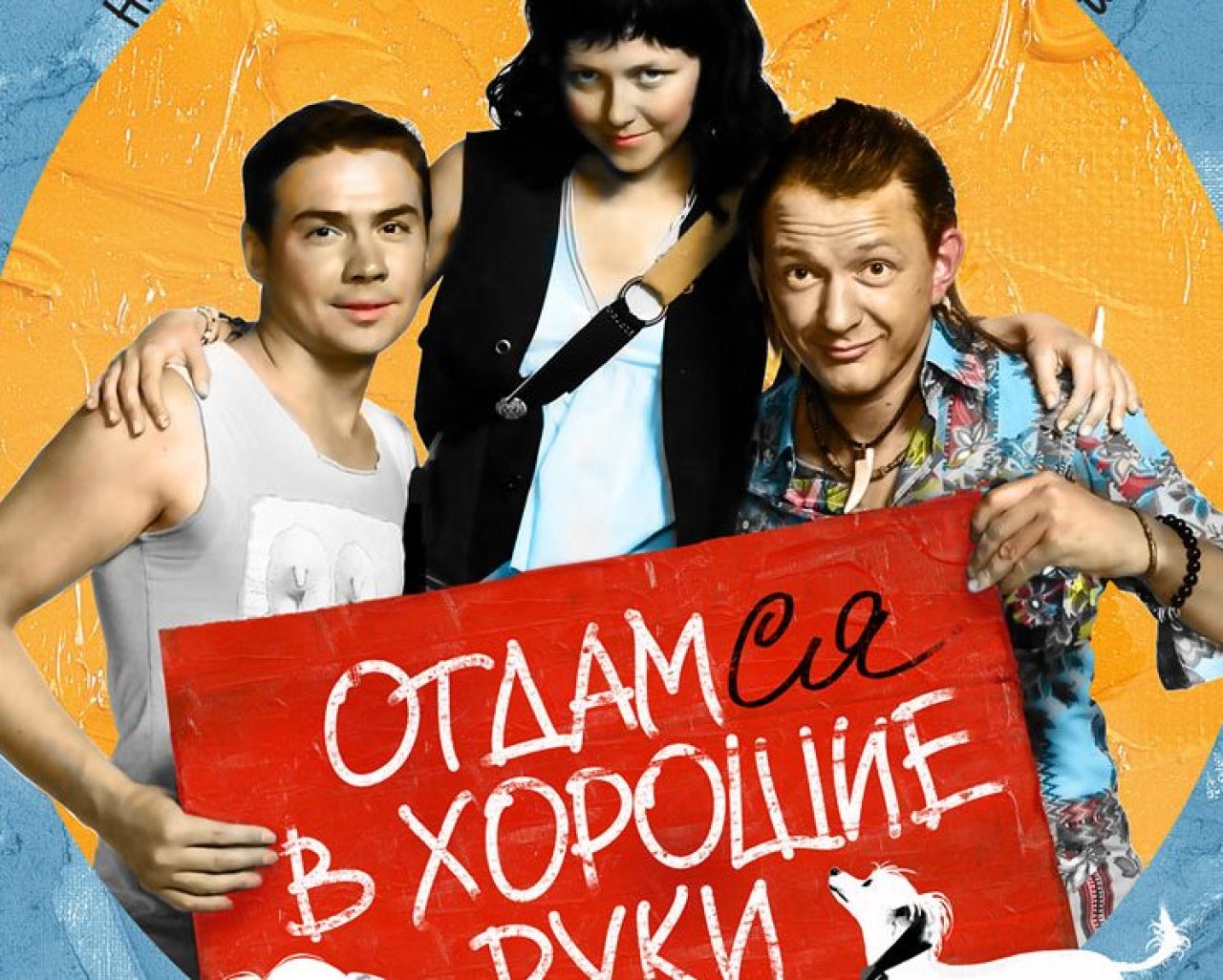 Сериал хорошие руки актеры фото и имена