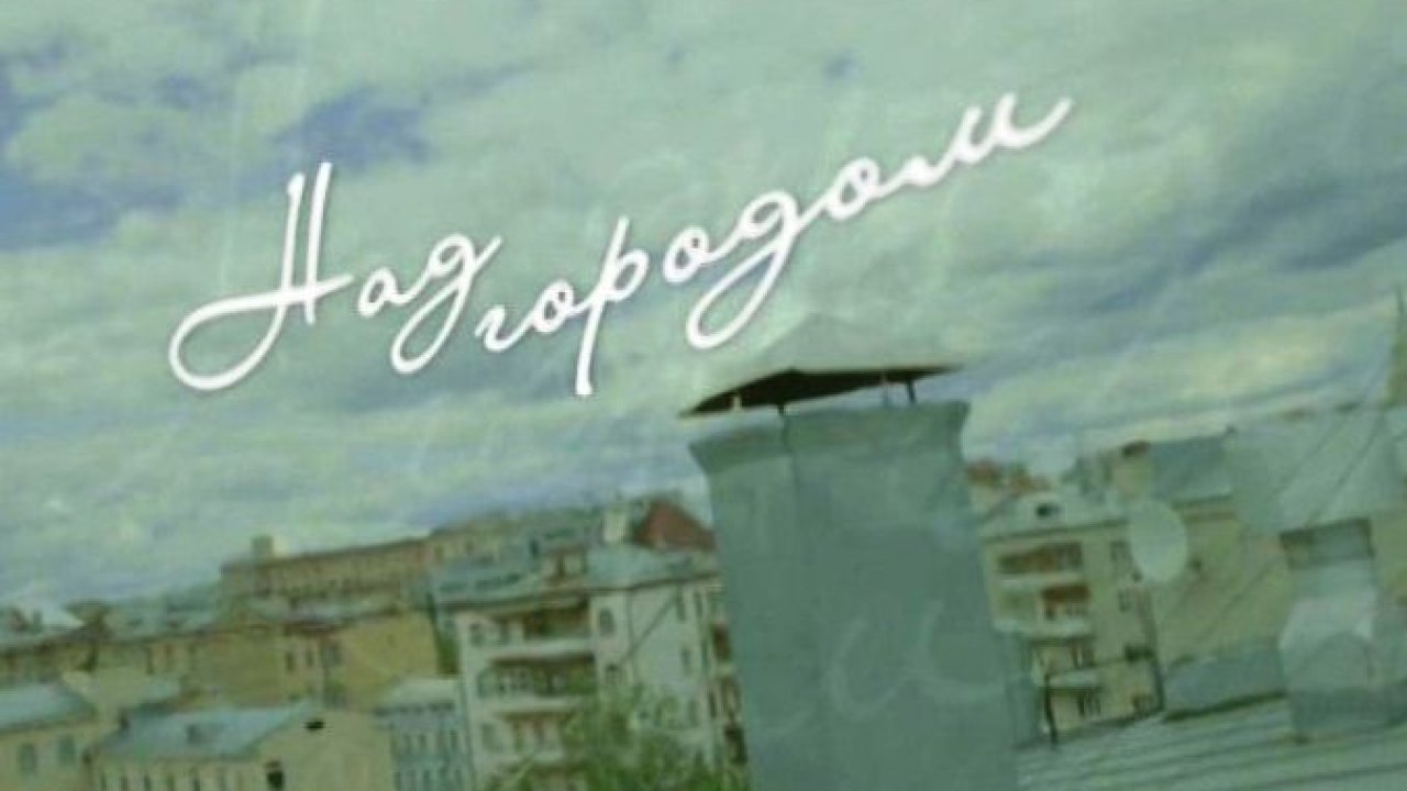 Над городом
