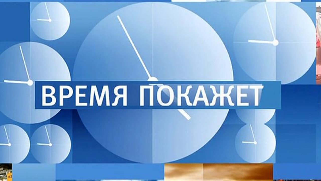Время покажет