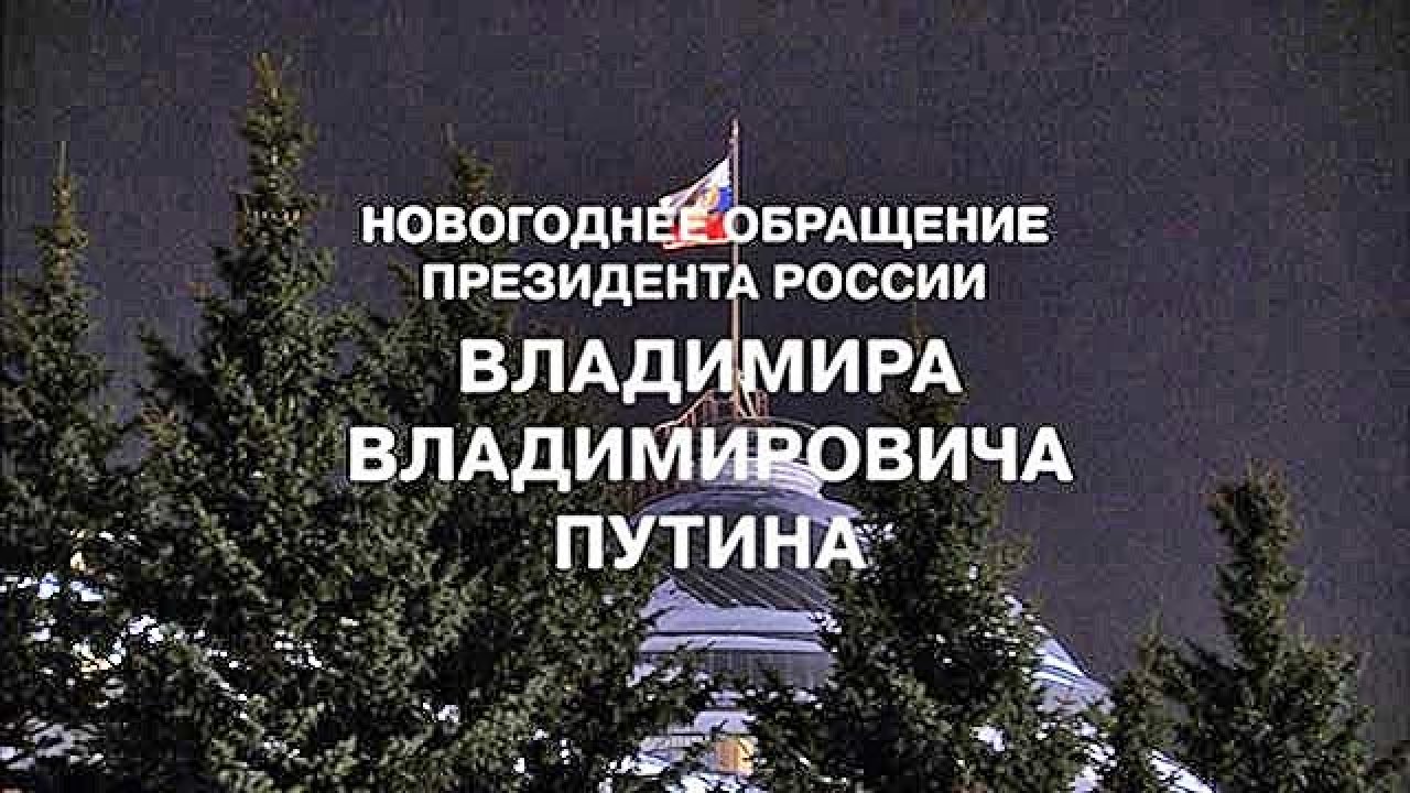 Новогоднее обращение Президента РФ В. В. Путина Новогоднее обращение Президента Российской Федерации В. В. Путина.