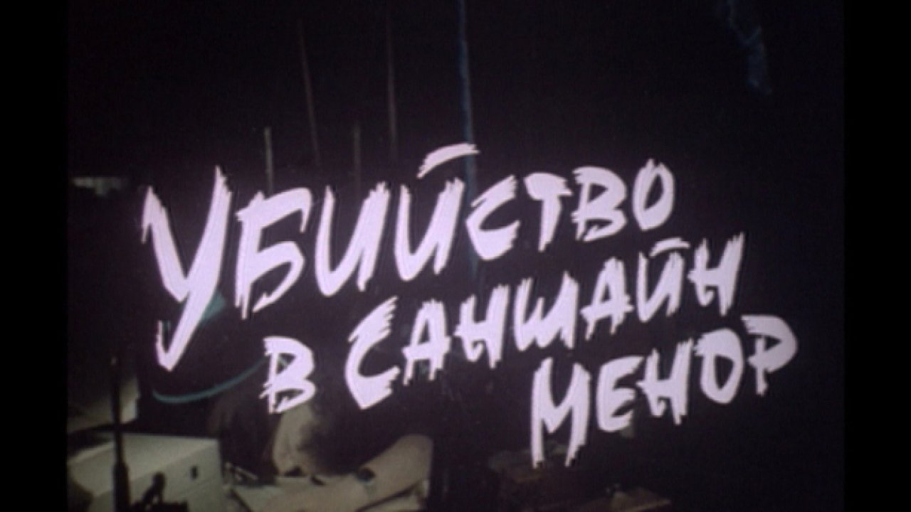 Убийство с Саншайн-Менор