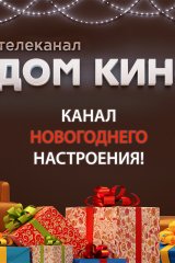 «Дом кино» — канал новогоднего настроения!