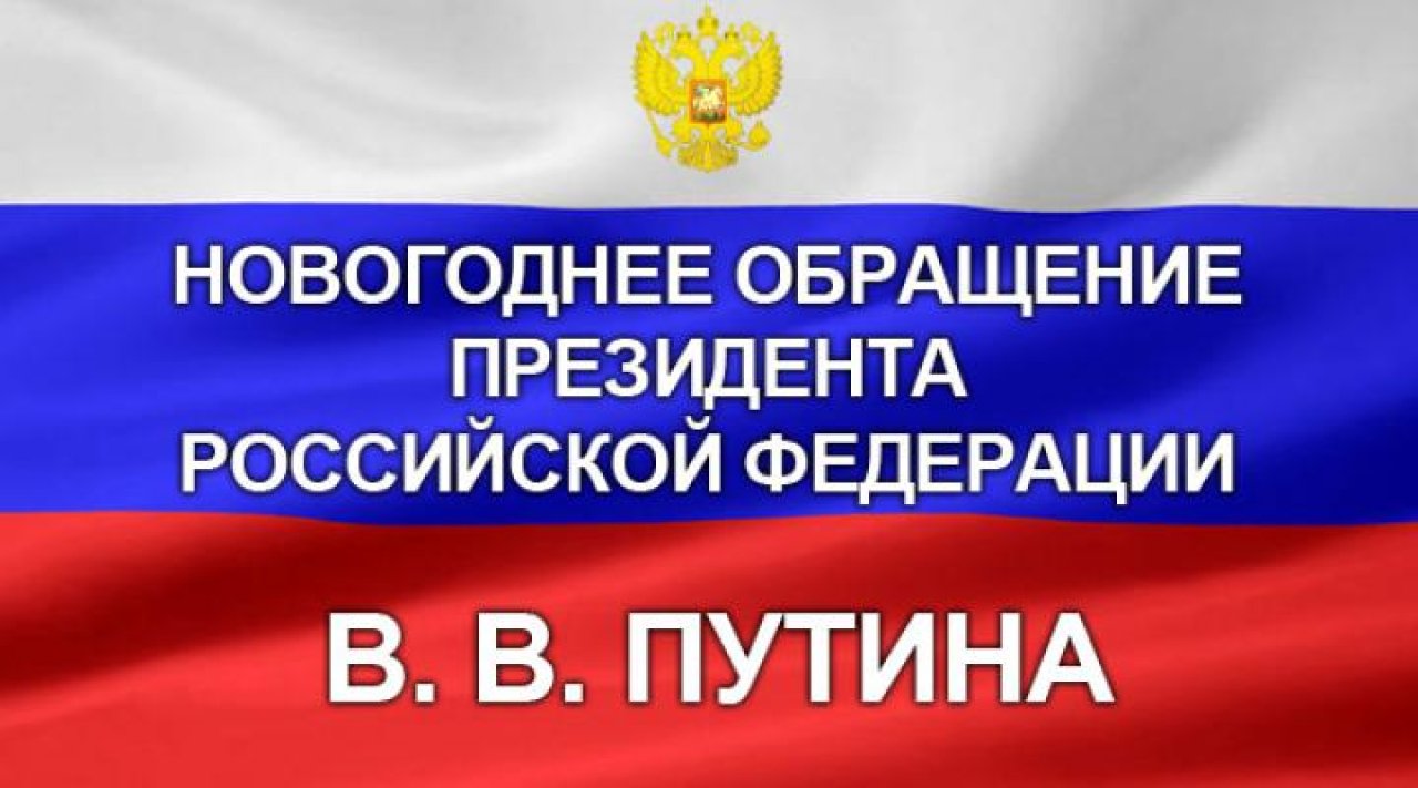 Новогоднее обращение Президента