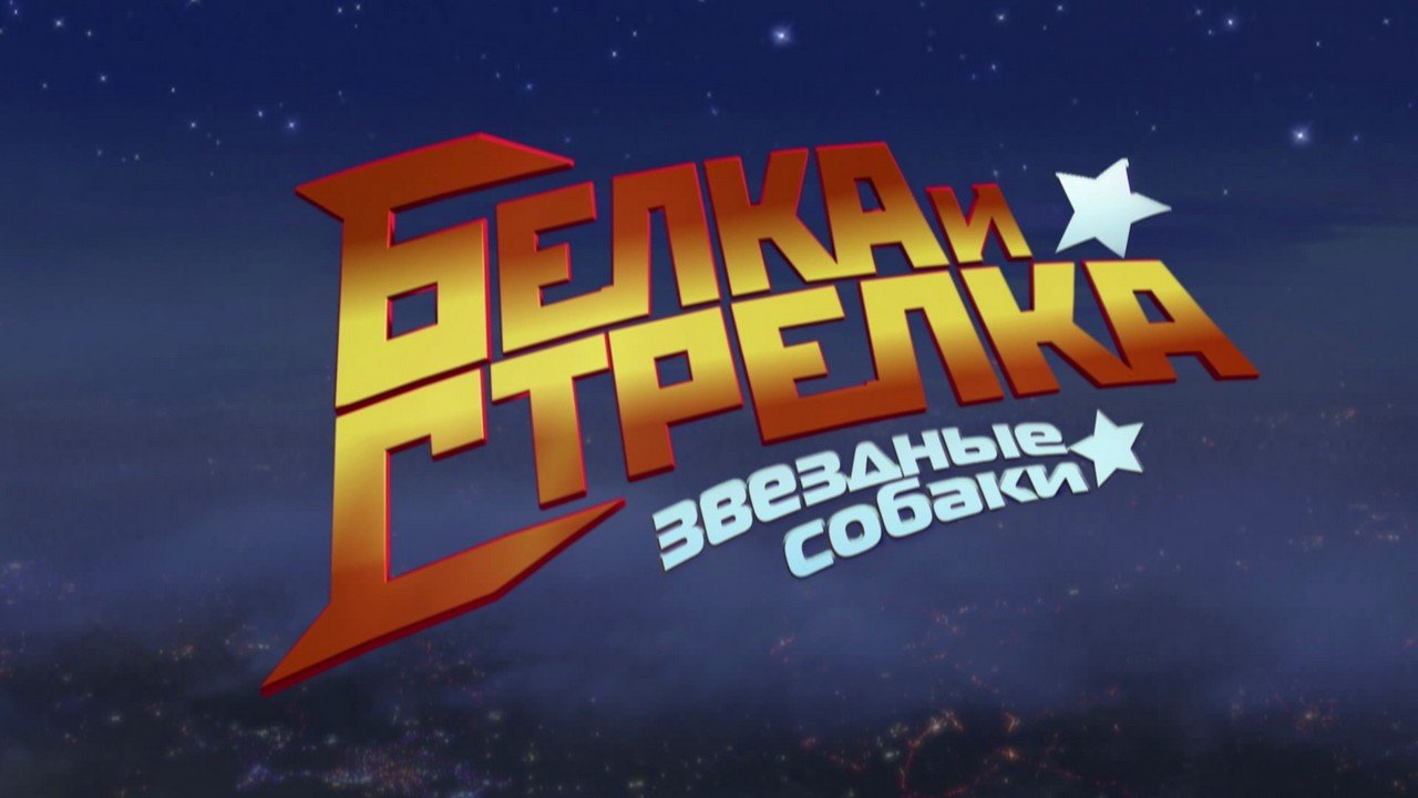 Белка и Стрелка: звездные собаки
