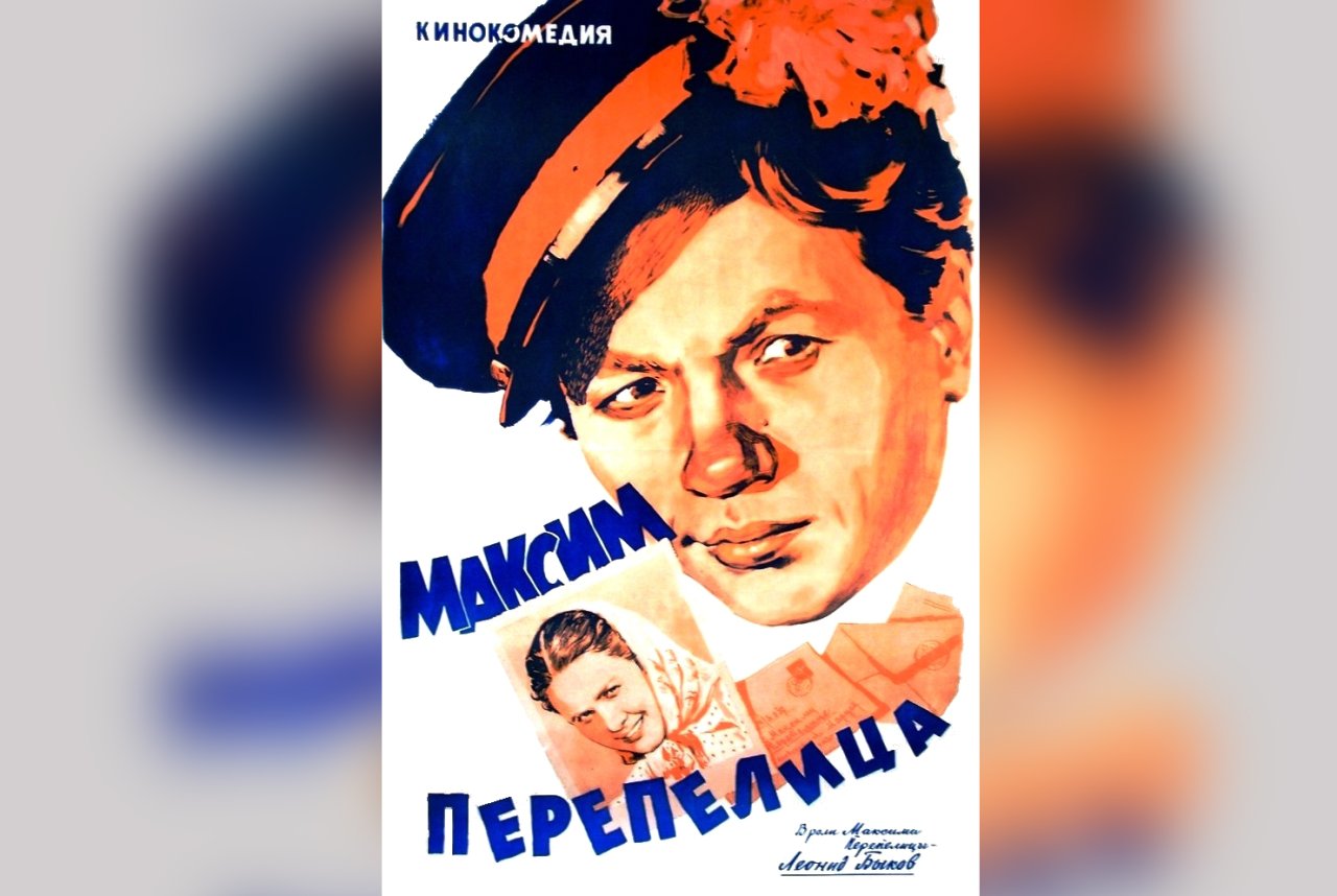 Киноплакат Максим Перепелица 1956