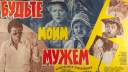 5 интересных фактов о фильме "Будьте моим мужем"