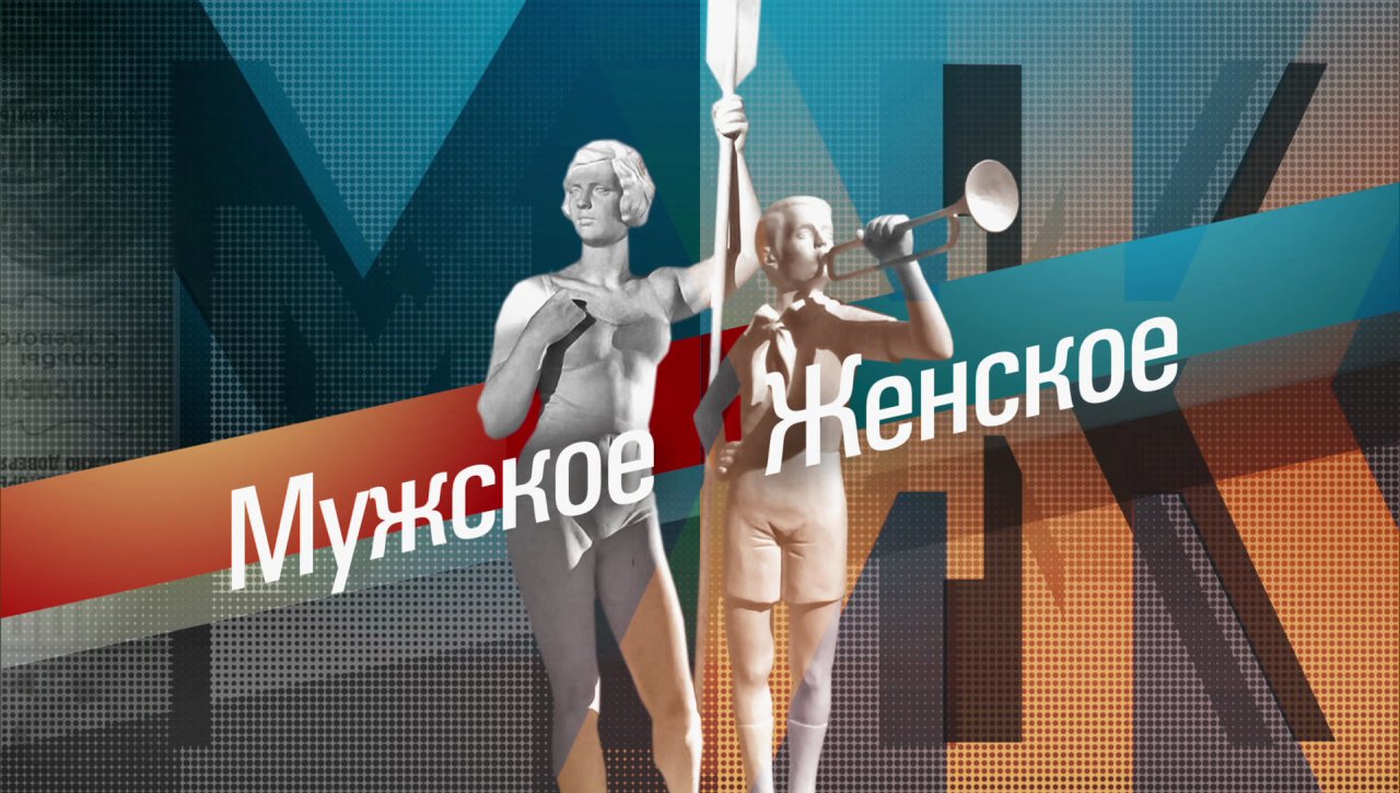 Мужское/Женское