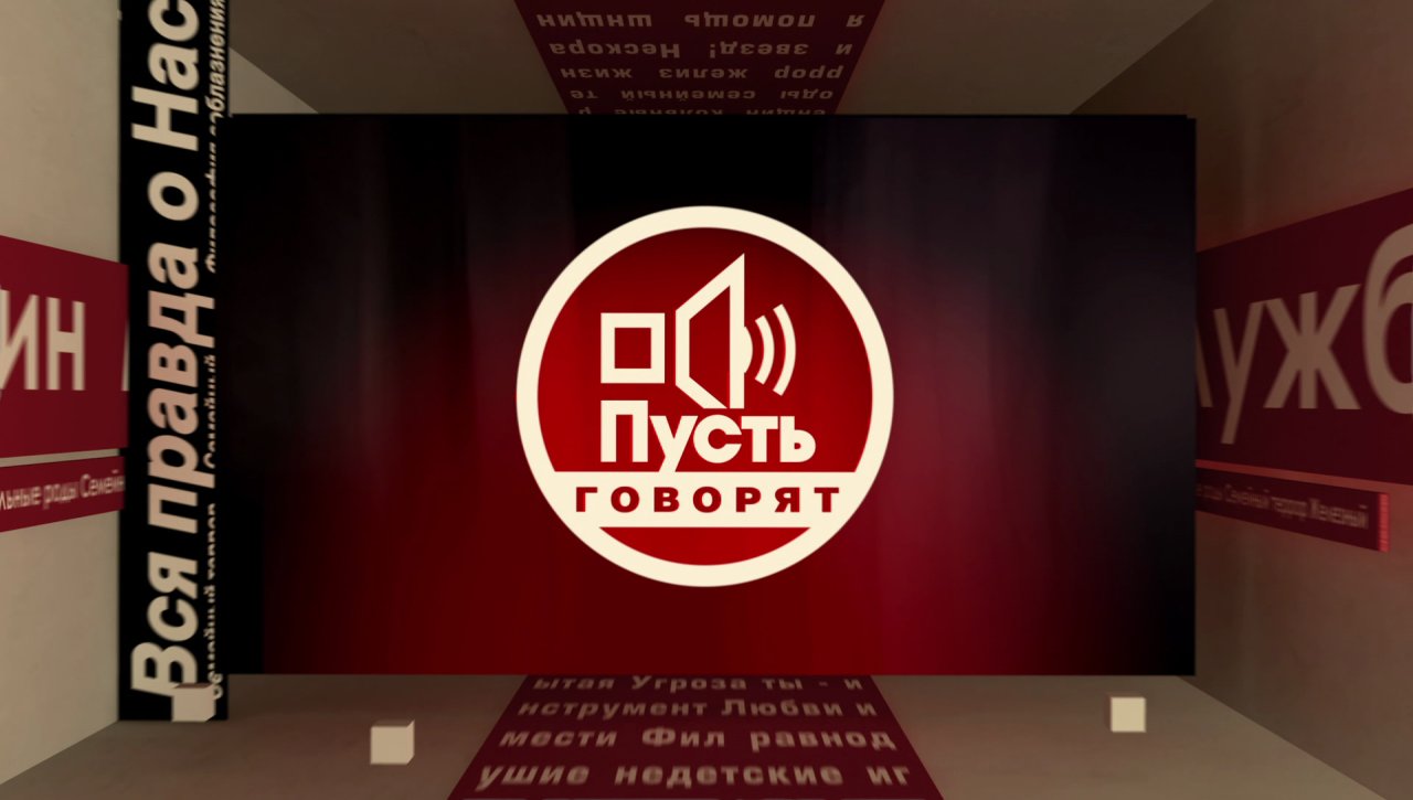 Пусть говорят Пусть говорят