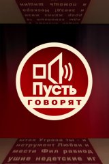 Пусть говорят