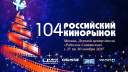 104-й Российский Кинорынок