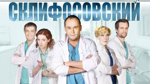 Короче, «Склифосовский»!