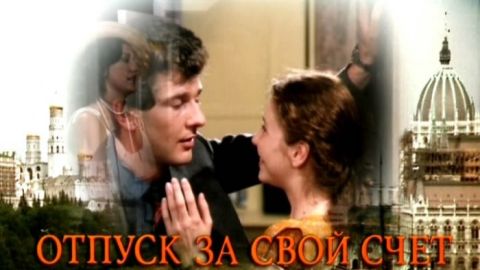 5 интересных фактов о фильме «Отпуск за свой счёт»