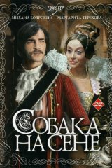 Собака на сене