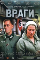 Враги