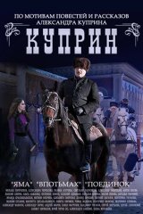 Куприн