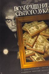 Возвращение «Святого Луки»