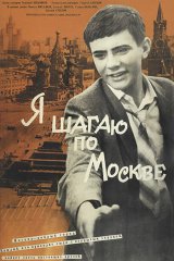 Я шагаю по Москве