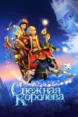 Снежная королева