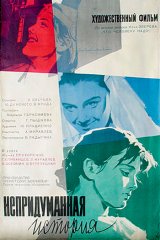 Непридуманная история