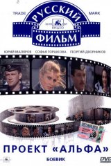 Проект «Альфа»