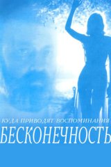 Бесконечность