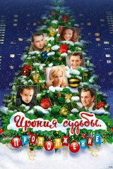 Ирония судьбы. Продолжение