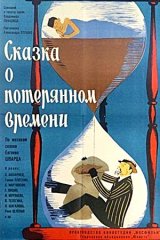 Сказка о потерянном времени