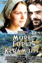Море. Горы. Керамзит