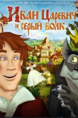 Иван Царевич и Серый Волк