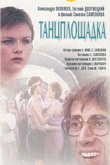 Танцплощадка
