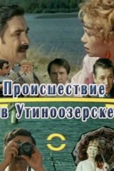 Происшествие в Утиноозёрске
