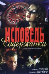 Исповедь содержанки
