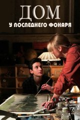 Дом у последнего фонаря