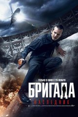Бригада. Наследник