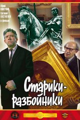 Старики-разбойники