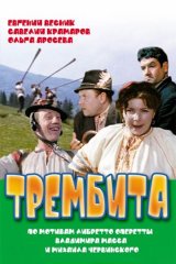 Трембита