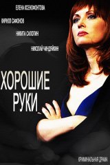 Хорошие руки