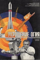 Укрощение огня
