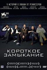 Короткое замыкание