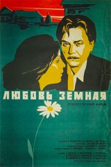 Любовь земная