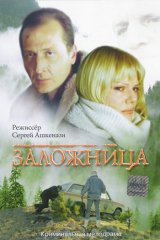 Заложница