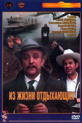 Из жизни отдыхающих