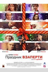Праздник взаперти